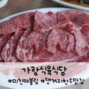 가랑 식육식당 | 마산 댓거리 맛집 가랑식육식당, 가성비 갑 오브 갑 투쁠한우 맛집