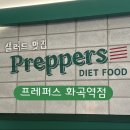 프레퍼스 다이어트푸드 화곡역점 | 프레퍼스 다이어트 푸드 화곡역점 샐러드 맛집