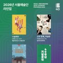 (재) 서울예술단