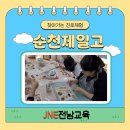순천제일고등학교 | 진로체험후기]순천제일고등학교