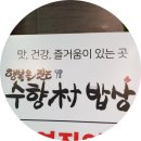 행복을 짓는 수향밥상 이미지