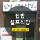 집밥셀프식당 이미지