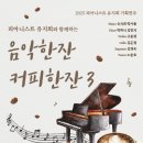 음악한잔
