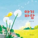 시감상 - (691) 김명배의 ‘아기바람’/ 시인 양수창 이미지