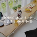 홈카페와 인테리어의 완성, e스마트 스틸 홈바 사이드테이블 후기