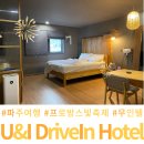 U&I(유앤아이) | 파주 모텔 호텔 유앤아이 드라이브인 무인텔 후기