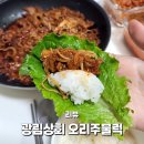 광림상회 오리주물럭 카카오톡딜 내돈내산 구매 후기