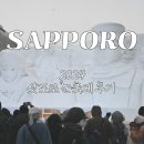 2024 삿포로 눈 축제, 유키 마쯔리 후기 및 주의할 점 (오도리공원, 스스키노)