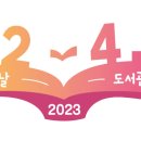 평지칼럼(20230412) 강춘근 관장(한국민들레도서관) 제 1회 ‘도서관의 날’을 맞으며 이미지