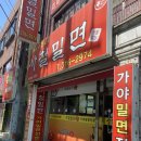 [부산/사상구] 신모라 살얼음 동동, 오래된 현지인 밀면 추천 맛집 - 사철밀면