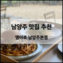 [남양주] 데이트 코스로 가기 좋은 수제버거 맛집 ‘엠아르’ 식사와 카페를 동시에 할 수 있는 애견...