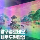 압구정로데오 놀거리 실내 추천 새로도원 팝업스토어 후기