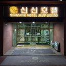 세븐일레븐 서귀포오션팰리스점 | 제주여행 | 서귀포 올레시장 숙소 “신신호텔 제주오션” 진짜 가성비가 좋을까? 내돈내산 후기