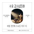 [주간] 가해 연중 4주 수요 감사성찬례 - 2월 5일, 2025년 이미지