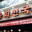 착한육회천국 이미지