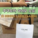 후쿠오카 다이묘 거리 쇼핑휴먼메이드/슈프림/노스페이스 쇼핑후기 착용여부,텍스리펀정보 총정리