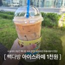 빽다방라떼 1000원 더본코리아 할인이벤트 참전 후기(빽다방 라떼할인 6.5.~6.7)