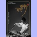 명인 김덕수 명창 안숙선 공감콘서트 | 7월 13일(수) 방송/ 신현식 아쟁 독주회 [時雨 (시우)]