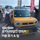 오키나와달인 | 오키나와달인 렌트카 오달 후기 반납 주유소 추천