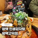 고덕맛집 얼큰한 국물 끝내주는 인생감자탕 후기