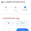 코로나 역학조사 문자받고 해보신분..? 이미지