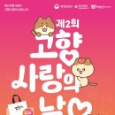 9월 4일(목)은 제3회 고향을 사랑하는 날 이미지