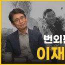 오늘날 우리에게 필요한 지도자의 정신은?&#39;그&#39;에겐 없는 모든 것! [김대중 육성 회고록] I 이재명 대표 I 이미지