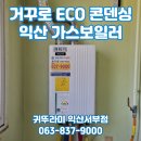영등우남아파트 | 익산 영등동 우남아파트 귀뚜라미 거꾸로 ECO 콘덴싱 L20 가스보일러 교체