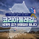 ‘코리아둘레길’ 세계적 걷기 여행길 만든다 이미지