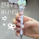 뷰나 | 전대네일 뷰나네일 웨딩네일 받고 온 후기