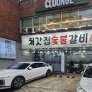 처갓집숯불갈비 이미지