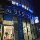 강남넘버투부동산공인중개사사무소 이미지