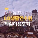 울진 | 울진 엘지연수원 숙박 후기, 체크인부터 객실까지 한 번에 정리