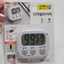 희망디지털 | 다이소 스톱워치 타이머 디지털 솔직후기
