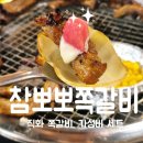 29170-4-A-14 | [대구 북구 칠곡 맛집] 가성비 세트가 최고인 참뽀뽀쪽갈비 칠곡3지구 쪽갈비 맛집