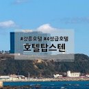 씨유(CU) 영도모닝점 | 강릉 오션뷰&amp;가성비숙소 탑스텐호텔 숙박후기 및 부대시설