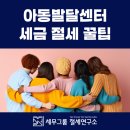 아동발달센터 (언어치료·심리상담) 세금 신고 및 절세 방법, 전문 세무사가 알려드립니다