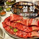 꿉스 | 대전괴정동맛집 생소갈비 전문점 설화 후기