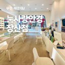 맑은눈사랑안경 | 부산 해운대 눈사랑안경 장산점 디지털 온누리 사용후기