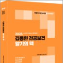 2025 김동현 전공보건 암기의 맥,김동현,마체베트 이미지