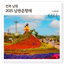 동편제거리 조형물 | 2025 남원춘향제, 춘향선발대회 백종원먹자거리 볼거리 먹거리 풍성한 대축제