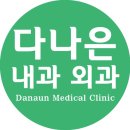 다나은내과