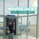 430 | 베트남항공 VN431, VN430 - 다낭 여행 임산부 이용 후기 기내식 좌석지정