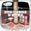 대우상회 | 부산 민락회센터 횟집 추천 광어 밀치 예천상회 회 포장 광안리 노상 후기