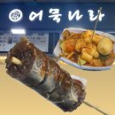 어묵나라구리역점
