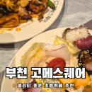 바로파스타&바로덮밥 부천상동점 | 부천상동 고메스퀘어 평일 런치 가격 및 전메뉴정보 내돈내먹후기 개맛있음