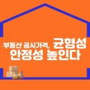 부동산 공시가격, 균형성·안정성 높인다. 이미지