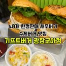 기프트버거광장코아점 이미지