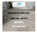 쌍용더플래티넘거제아시아드 | 쌍용더플래티넘거제아시아드 화장실 줄눈시공 후기