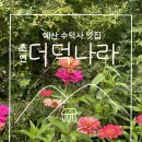 초연&더덕나라 이미지